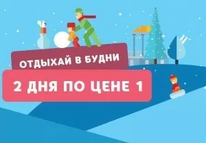 2 дня по цене одного