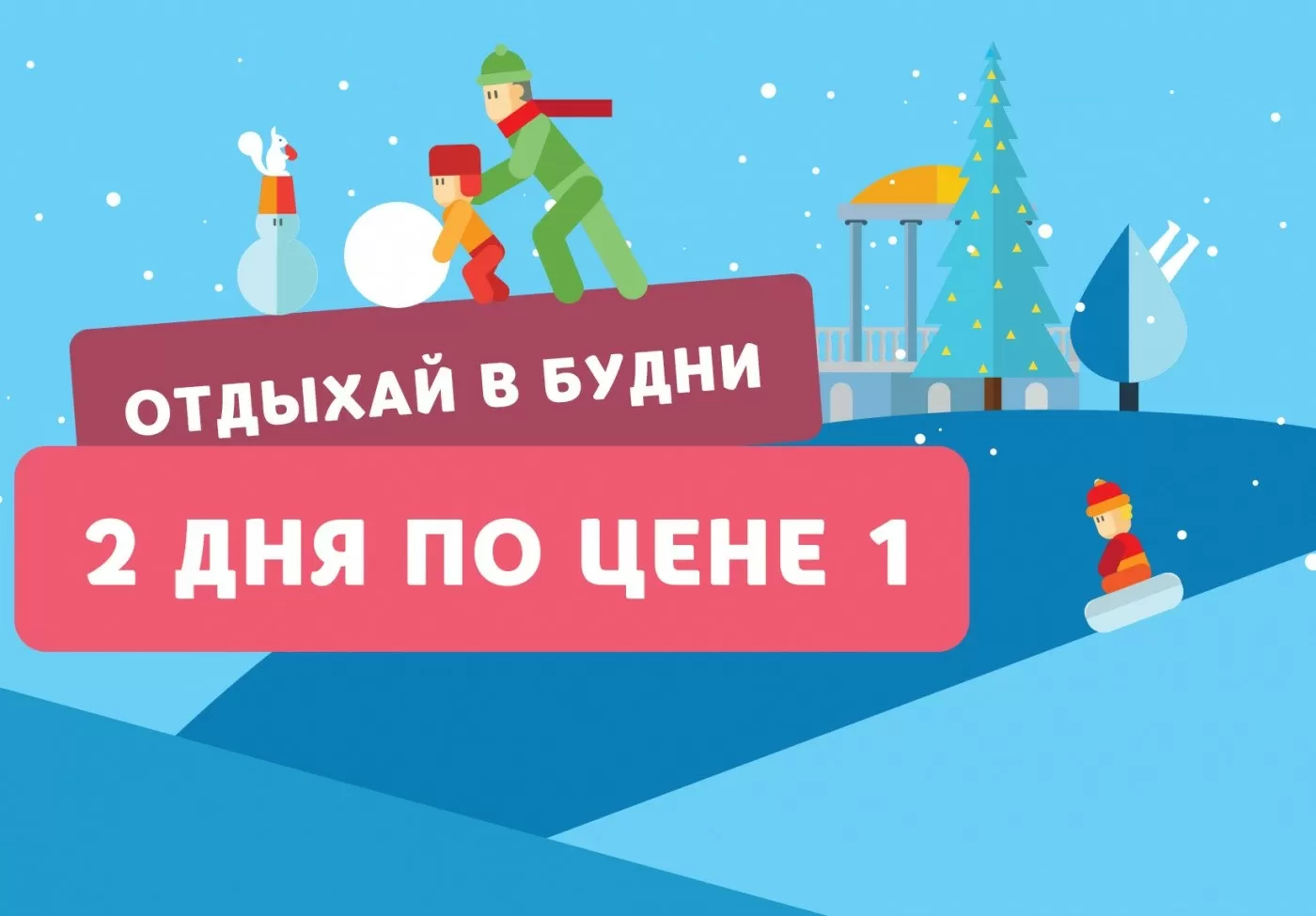 2 дня по цене одного 2 дня по цене одного